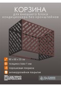 Корзина для кондиционера 90х60х55см Ral - 8017 Мод - 1