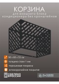 Корзина для кондиционера 90х60х55см Ral - 9005 Мод - 1