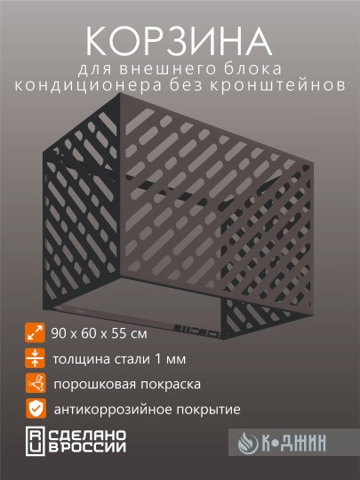 Корзина для кондиционера 90х60х55см Ral - 7024 Мод - 1