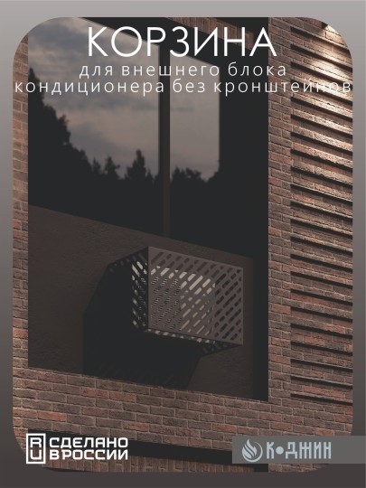 Корзина для кондиционера 90х60х55см Ral - 7024 Мод - 1