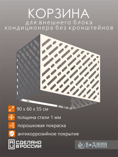 Корзина для кондиционера 90х60х55см Ral - 9003 Мод - 1