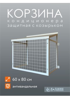 Корзина кондиционера антивандальная с козырьком 60х80см