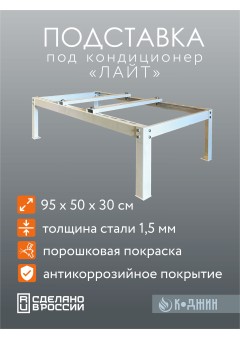 Подставка универсальная для кондиционера серия "ЛАЙТ"