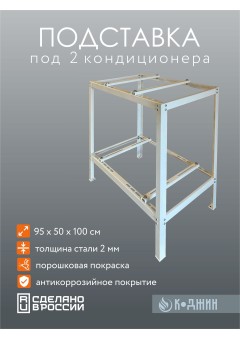 Подставка под 2 кондиционера