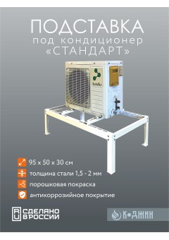 Подставка для 1 кондиционера серия "СТАНДАРТ"