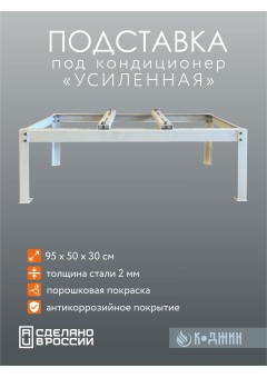 Подставка под кондиционер "УСИЛЕННАЯ"