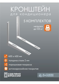Кронштейн для кондиционера 400х450х2 мм