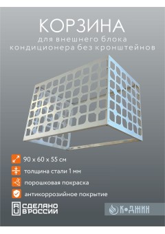 Корзина для кондиционера 90х60х55см Мод - 2