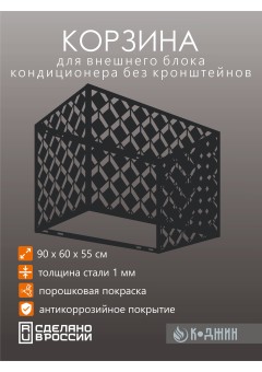 Корзина для кондиционера 90х60х55см RAL 9005 Мод - 6.