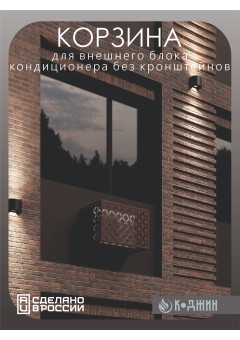 Корзина для кондиционера 90х60х55см RAL 8017 Мод - 6.