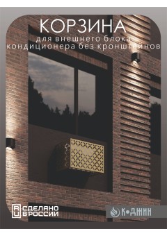 Корзина для кондиционера 90х60х55см RAL 1002 Мод - 5