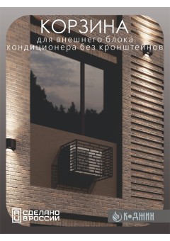 Корзина для кондиционера 90х60х55см RAL - 9005 Мод - 8