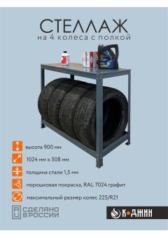 Стеллаж для колес с полкой Стеллаж для колес с полкой